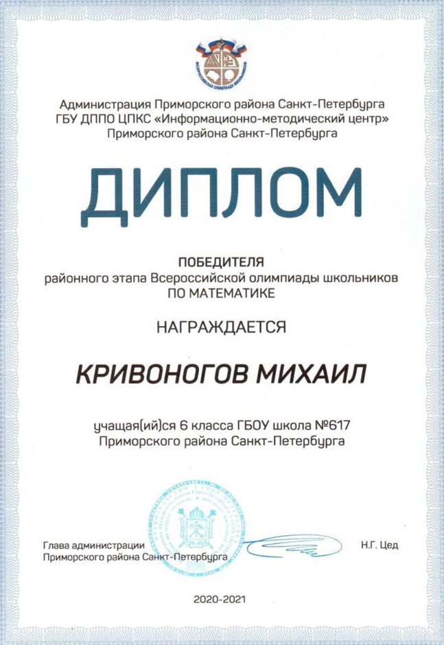 2020-2021 Кривоногов Михаил 6л (РО-математика)